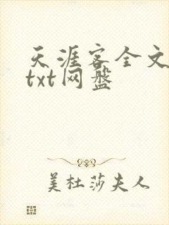 天涯客全文番外txt网盘