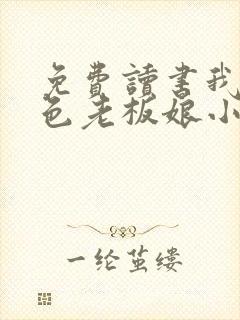 免费读书我的绝色老板娘小说