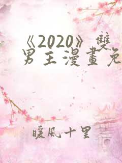 《2020》双男主漫画免费观看