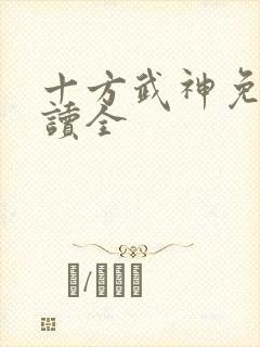 十方武神免费阅读全