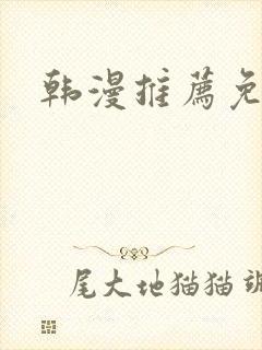 韩漫推荐免费