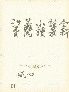 汐蔷小说全文免费阅读最新章节