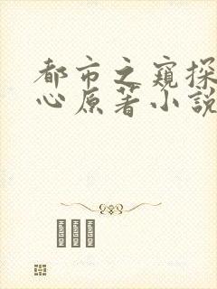 都市之窥探女人心原著小说叫什么名字