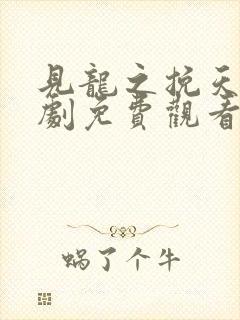 见龙之挽天倾短剧免费观看全集完整版