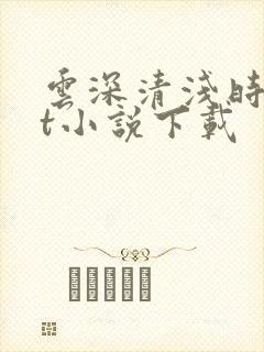 云深清浅时txt小说下载