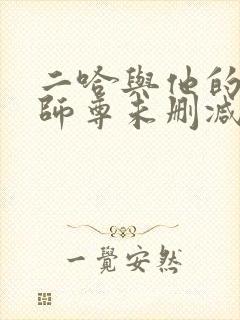 二哈与他的白猫师尊未删减版小说网盘