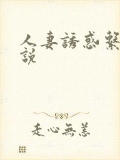 人妻诱惑系列小说