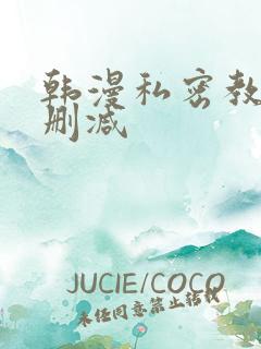 韩漫私密教学未删减