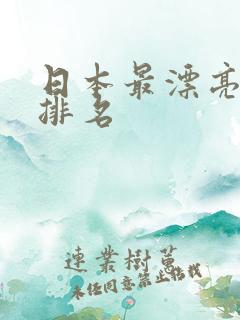 日本最漂亮女优排名
