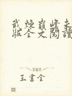 武炼巅峰未删减版全文阅读