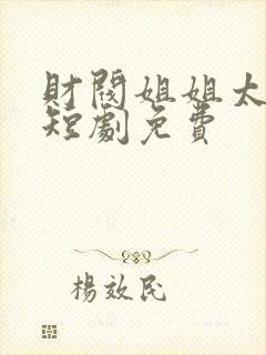 财阀姐姐太给力短剧免费