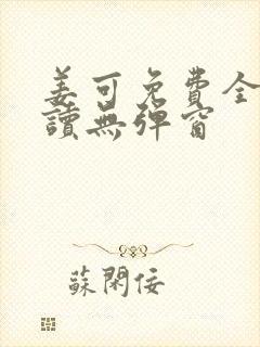 姜可免费全文阅读无弹窗