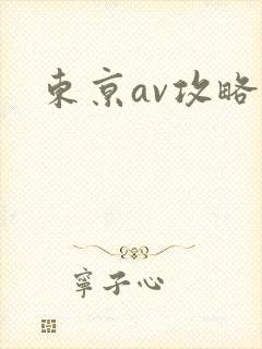 东京av攻略
