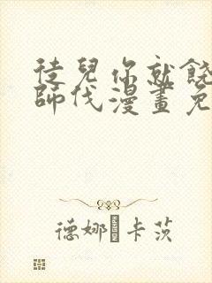 徒儿你就饶了为师伐漫画免费下拉式