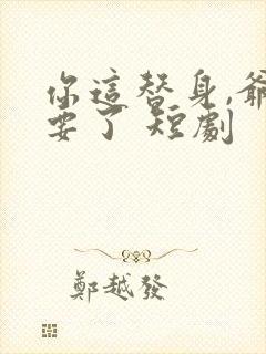 你这替身,爷不要了 短剧