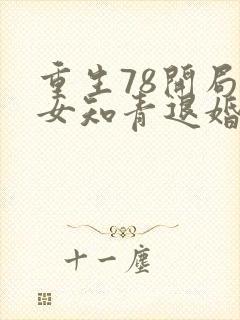 重生78开局被女知青退婚的小说笔趣阁