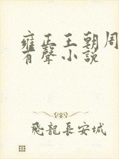 雍正王朝周建龙有声小说