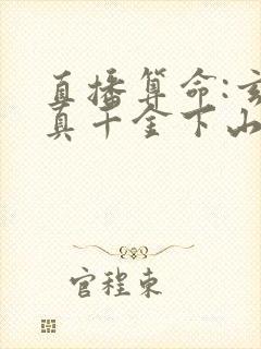 直播算命:玄学真千金下山轰动全网