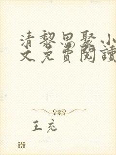 清黎思聚小说全文免费阅读最新章节