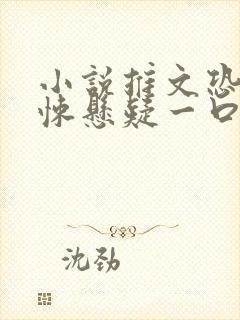 小说推文恐怖惊悚悬疑一口气完结