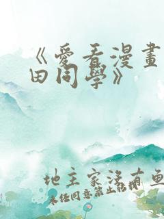 《爱看漫画的黑田同学》