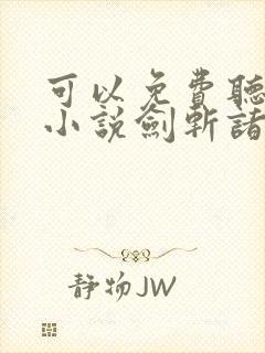 可以免费听在线小说剑斩诸天