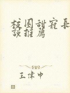 校园甜宠长篇小说推荐