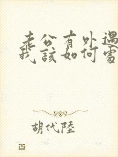 老公有外遇之后我该如何处理