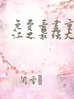 免费看书重生香江之最强大亨