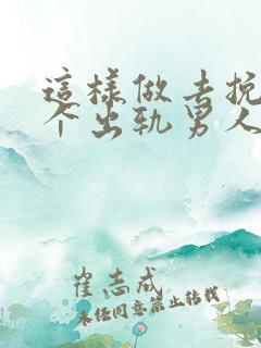 这样做去挽回一个出轨男人