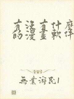 有没有什么免费的漫画软件