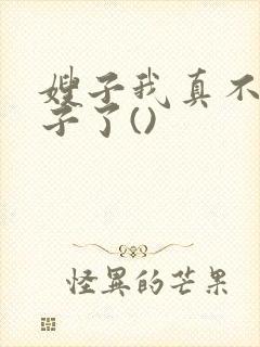 嫂子我真不是傻子了()