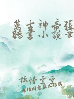 万古神帝张若尘听书小说笔趣阁