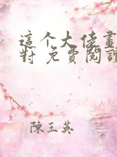 这个大佬画风不对 免费阅读