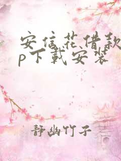 安信花借款app下载安装