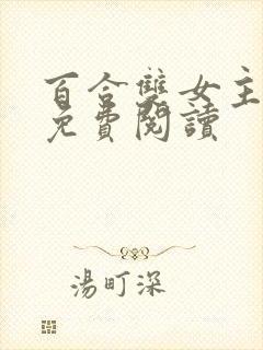 百合双女主小说免费阅读