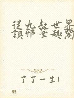 从九叔世界开始镇邪笔趣阁