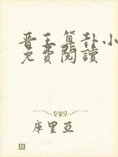 晋王算卦小王妃免费阅读