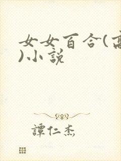 女女百合(高h)小说