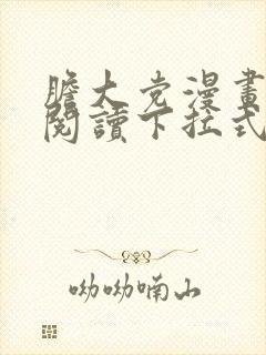 胆大党漫画免费阅读下拉式六漫画