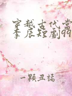 穿越古代当太子李辰短剧99集