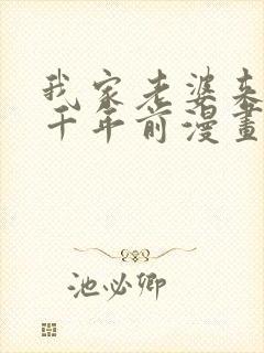 我家老婆来自一千年前漫画 免费看