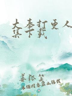 大奉打更人40集下载