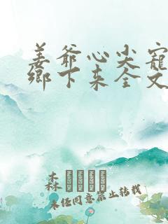 姜爷心尖宠她从乡下来全文txt下载