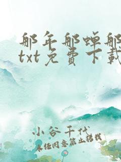 那年那蝉那把剑txt免费下载奇书网