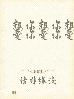 想你想你想着你爱你爱你爱着你是什么歌