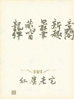 龙藏最新章节无弹窗笔趣阁