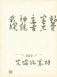 武神主宰动漫在线观看免费全集高清