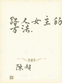 路人女主的养成方法.