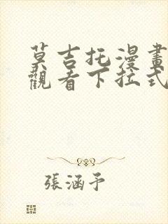 莫吉托漫画免费观看下拉式漫画网